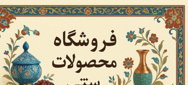 صنایع دستی مشک وملار