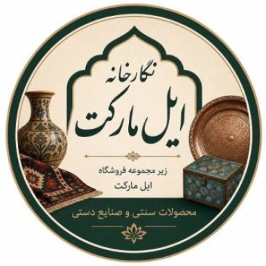نگارخانه ایل مارکت